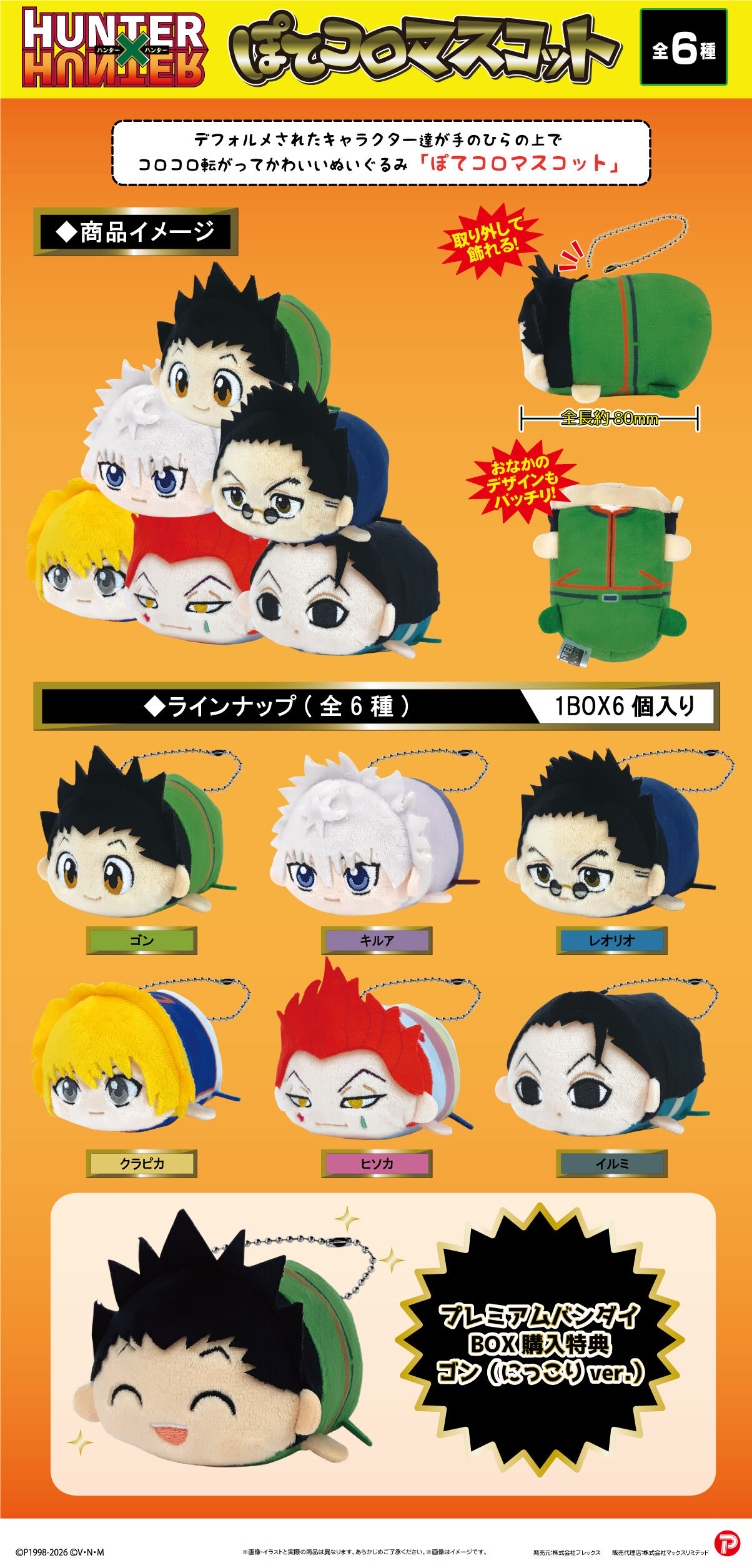 HUNTER×HUNTER ぽてコロマスコット | 商品 | P-GARAGE WEB（マルピー