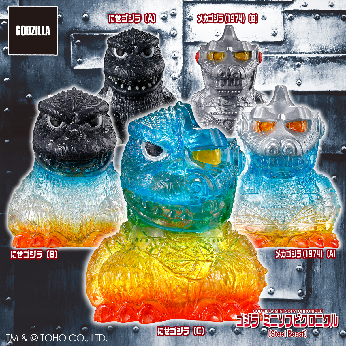 ゴジラ ミニソフビクロニクル〔Steel Beast〕 | 商品 | P-GARAGE WEB