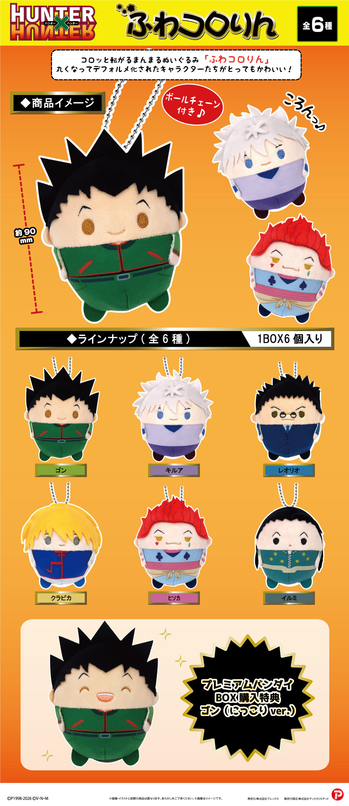 HUNTER×HUNTER ふわコロりん | 商品 | P-GARAGE WEB（マルピーガレージ