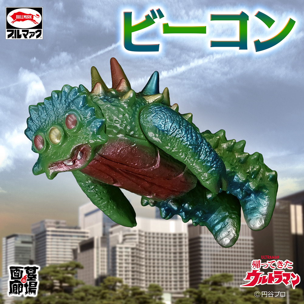 ブルマァク 帰ってきたウルトラマン ビーコン(レトロカラー) | 商品