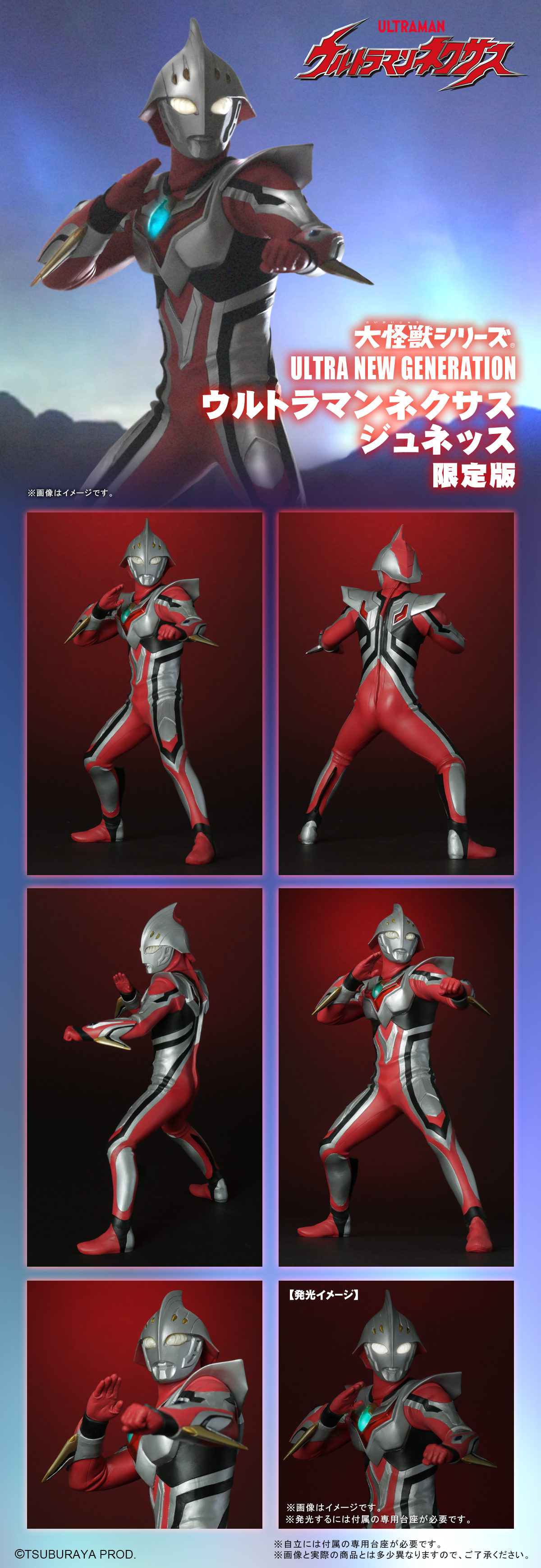 大怪獣 ULTRA NEW GENERATION ウルトラマンネクサス ジュネッス 限定版